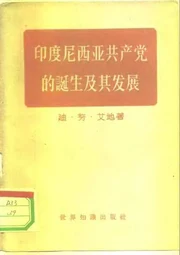 印度尼西亚共产党的诞生及其发展