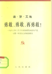 勇敢,勇敢,再勇敢!
